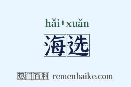 海选是什么意思的图片